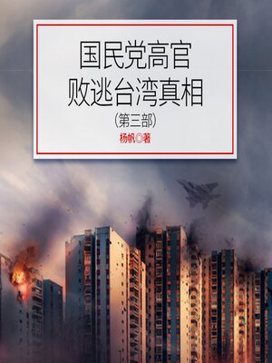 cover image of 国民党高官败逃台湾真相（第3部）